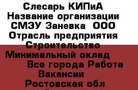 Слесарь КИПиА › Название организации ­ СМЭУ Заневка, ООО › Отрасль предприятия ­ Строительство › Минимальный оклад ­ 30 000 - Все города Работа » Вакансии   . Ростовская обл.,Донецк г.